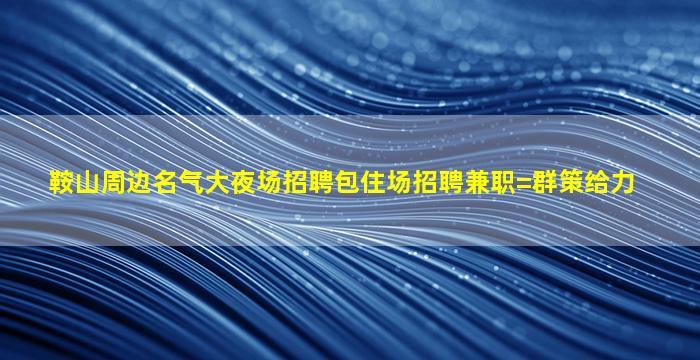 重庆夜总会招聘